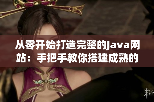 从零开始打造完整的Java网站：手把手教你搭建成熟的Java网站