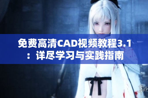 免费高清CAD视频教程3.1：详尽学习与实践指南