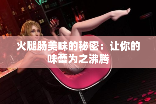 火腿肠美味的秘密：让你的味蕾为之沸腾
