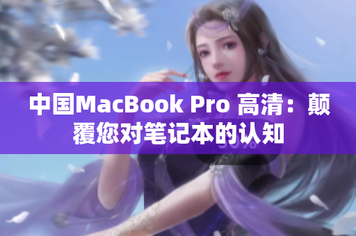 中国MacBook Pro 高清：颠覆您对笔记本的认知
