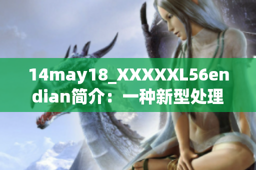 14may18_XXXXXL56endian简介：一种新型处理器技术的概述