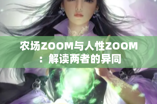 农场ZOOM与人性ZOOM：解读两者的异同
