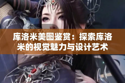 库洛米美图鉴赏：探索库洛米的视觉魅力与设计艺术