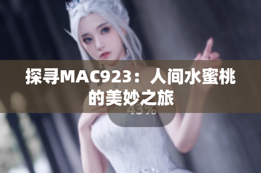 探寻MAC923：人间水蜜桃的美妙之旅
