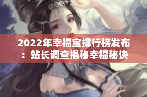 2022年幸福宝排行榜发布：站长调查揭秘幸福秘诀