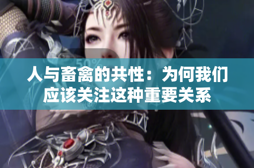 人与畜禽的共性：为何我们应该关注这种重要关系