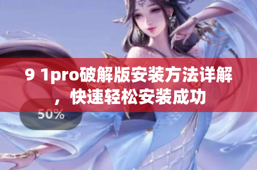 9 1pro破解版安装方法详解，快速轻松安装成功
