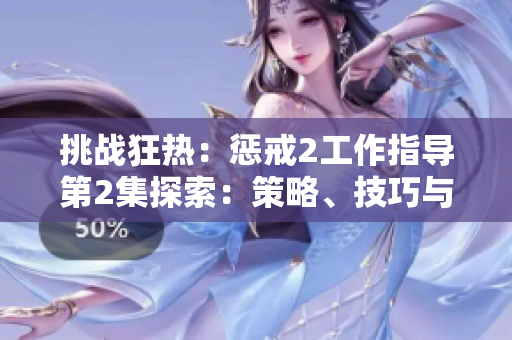 挑战狂热：惩戒2工作指导第2集探索：策略、技巧与突破