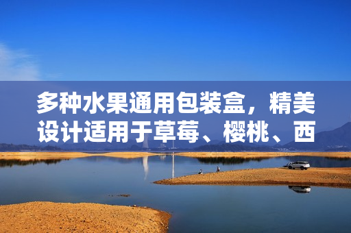 多种水果通用包装盒，精美设计适用于草莓、樱桃、西瓜、榴莲等果品