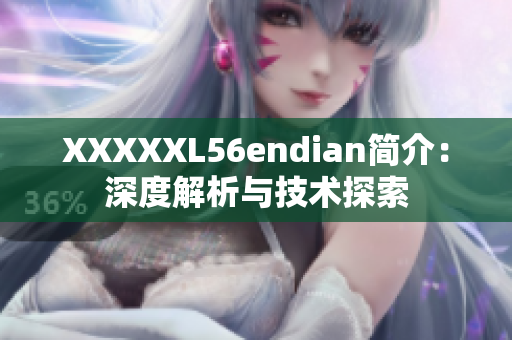 XXXXXL56endian简介：深度解析与技术探索