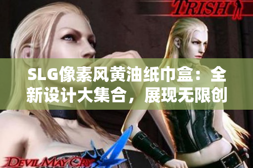 SLG像素风黄油纸巾盒：全新设计大集合，展现无限创意