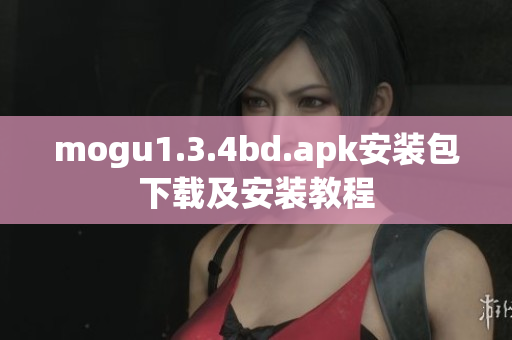 mogu1.3.4bd.apk安装包下载及安装教程