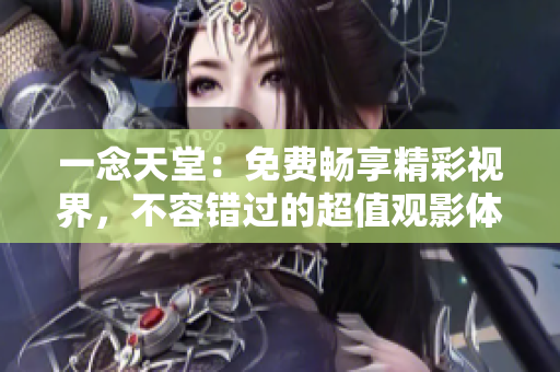 一念天堂：免费畅享精彩视界，不容错过的超值观影体验