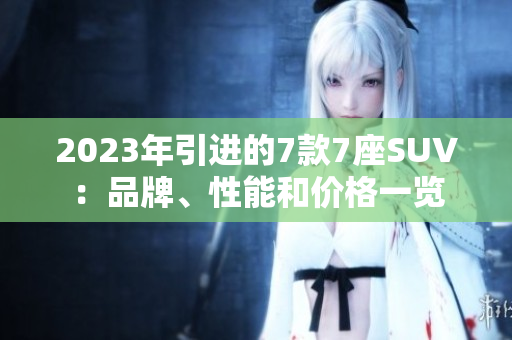 2023年引进的7款7座SUV：品牌、性能和价格一览