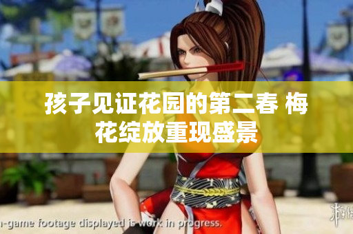 孩子见证花园的第二春 梅花绽放重现盛景