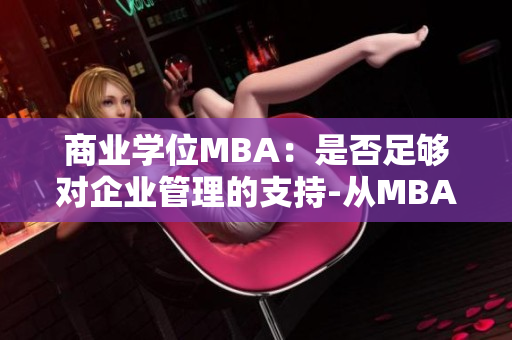 商业学位MBA：是否足够对企业管理的支持-从MBA智库百科角度看