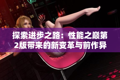 探索进步之路：性能之巅第2版带来的新变革与前作异同