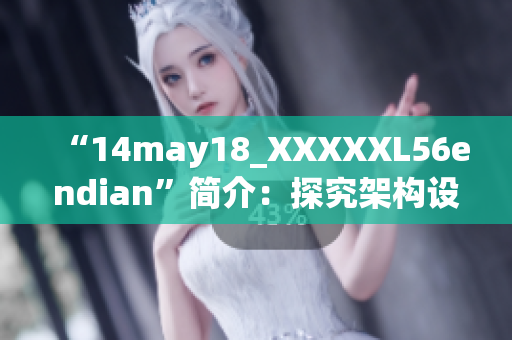 “14may18_XXXXXL56endian”简介：探究架构设计与性能优化