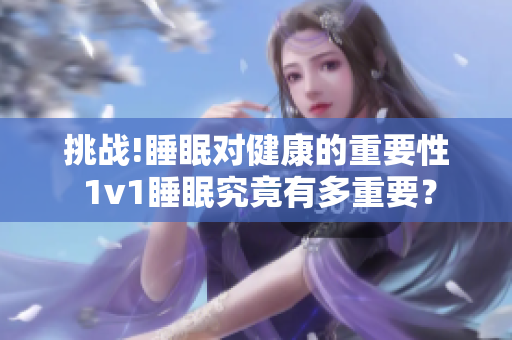 挑战!睡眠对健康的重要性 1v1睡眠究竟有多重要？