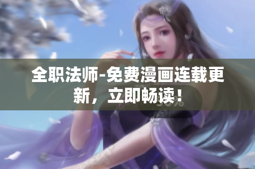 全职法师-免费漫画连载更新，立即畅读！