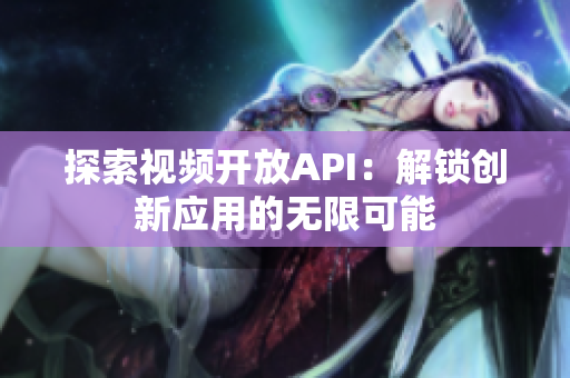 探索视频开放API：解锁创新应用的无限可能