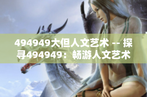 494949大但人文艺术 -- 探寻494949：畅游人文艺术之境