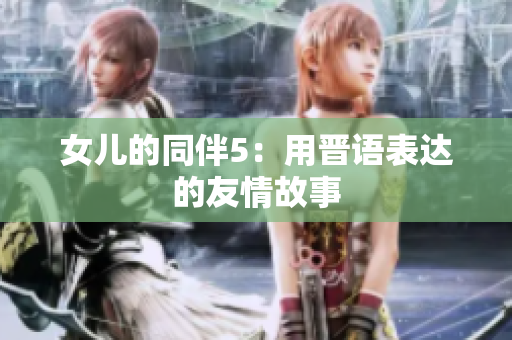 女儿的同伴5：用晋语表达的友情故事