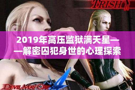 2019年高压监狱满天星——解密囚犯身世的心理探索