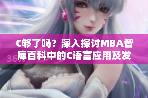 C够了吗？深入探讨MBA智库百科中的C语言应用及发展