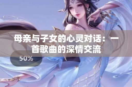 母亲与子女的心灵对话：一首歌曲的深情交流