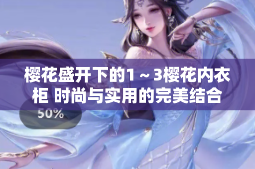 樱花盛开下的1～3樱花内衣柜 时尚与实用的完美结合