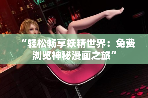 “轻松畅享妖精世界：免费浏览神秘漫画之旅”