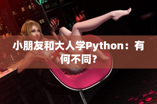 小朋友和大人学Python：有何不同？