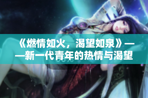 《燃情如火，渴望如泉》——新一代青年的热情与渴望
