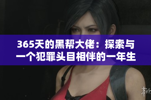 365天的黑帮大佬：探索与一个犯罪头目相伴的一年生活