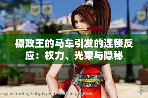 摄政王的马车引发的连锁反应：权力、光荣与隐秘