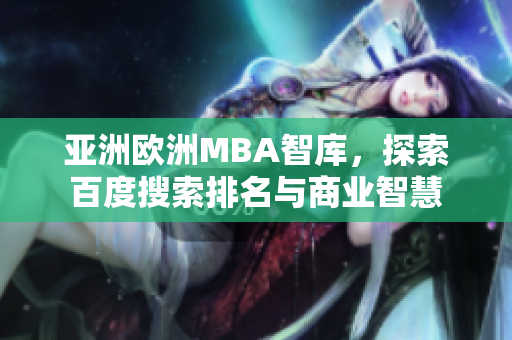 亚洲欧洲MBA智库，探索百度搜索排名与商业智慧