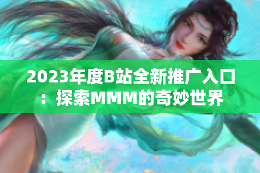 2023年度B站全新推广入口：探索MMM的奇妙世界