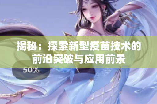 揭秘：探索新型疫苗技术的前沿突破与应用前景