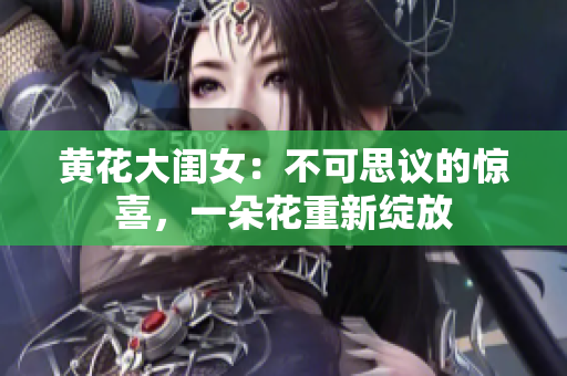 黄花大闺女：不可思议的惊喜，一朵花重新绽放