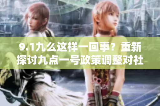 9.1九么这样一回事？重新探讨九点一号政策调整对社会的影响