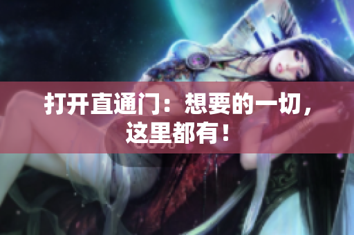 打开直通门：想要的一切，这里都有！