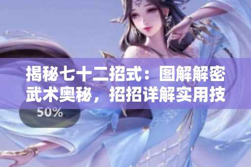 揭秘七十二招式：图解解密武术奥秘，招招详解实用技巧！