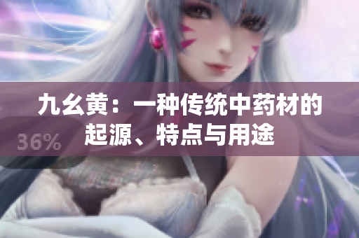 九幺黄：一种传统中药材的起源、特点与用途
