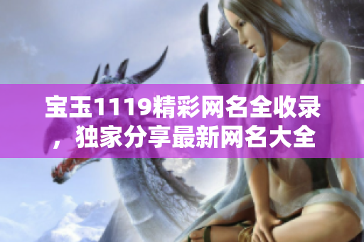 宝玉1119精彩网名全收录，独家分享最新网名大全