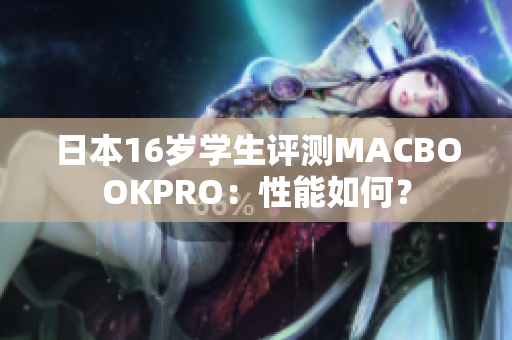 日本16岁学生评测MACBOOKPRO：性能如何？
