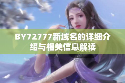 BY72777新域名的详细介绍与相关信息解读