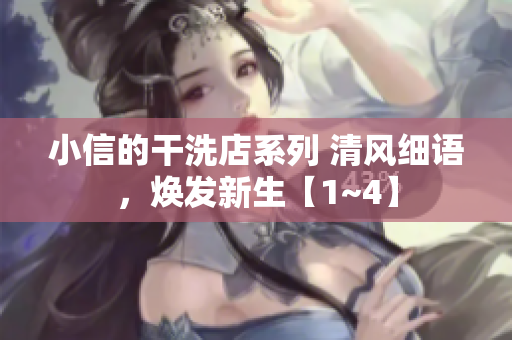 小信的干洗店系列 清风细语，焕发新生【1~4】