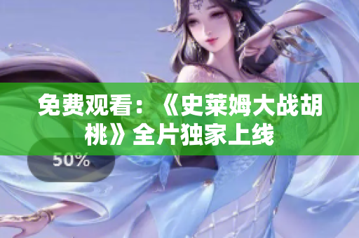 免费观看：《史莱姆大战胡桃》全片独家上线