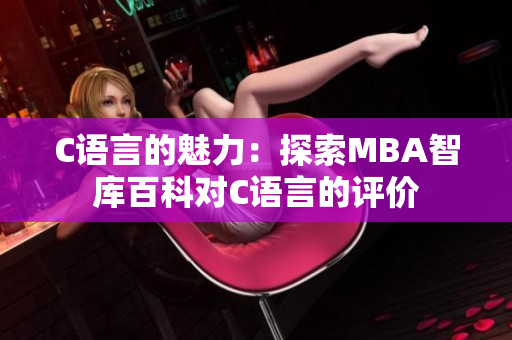C语言的魅力：探索MBA智库百科对C语言的评价